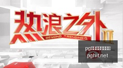 腾讯电竞新,品亮相,携手品牌再,pg电子,最火电子游戏,游戏排行,热门游戏,在线娱乐,游戏推荐