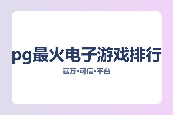 pg最火电子游戏排行 图片